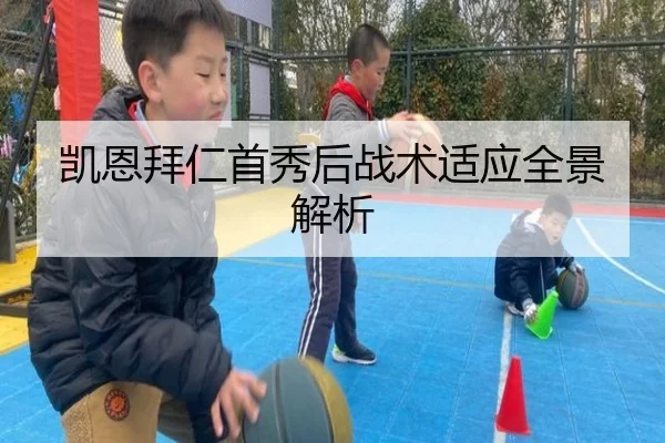 凯恩拜仁首秀后战术适应全景解析